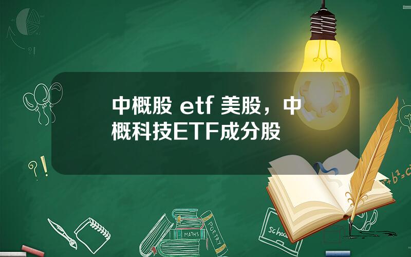 中概股 etf 美股，中概科技ETF成分股